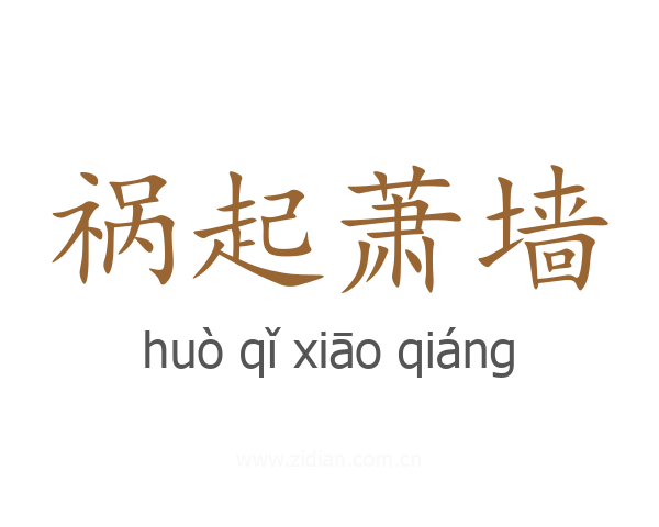 祸起萧墙