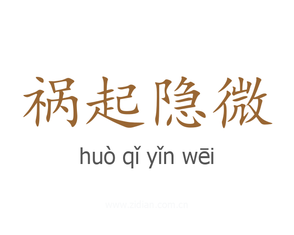 祸起隐微