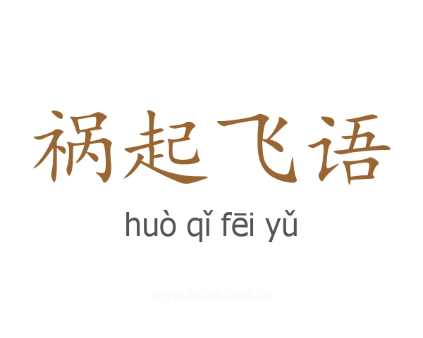 祸起飞语