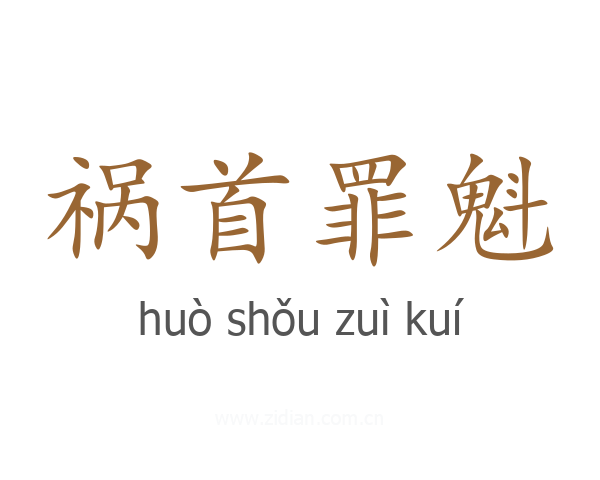 祸首罪魁