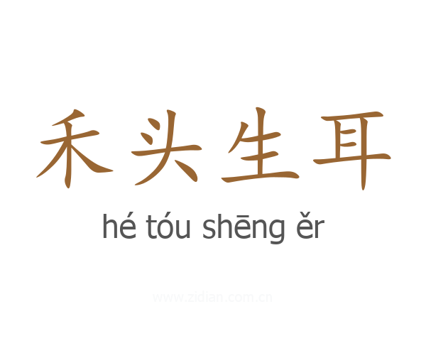 禾头生耳