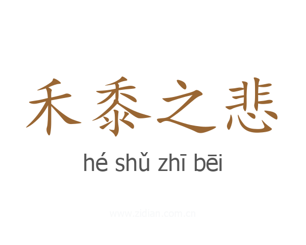 禾黍之悲