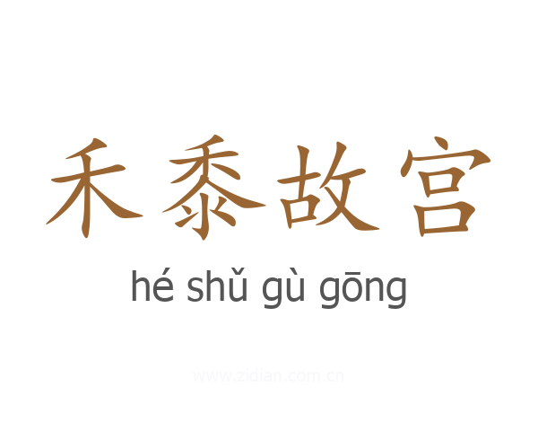 禾黍故宫