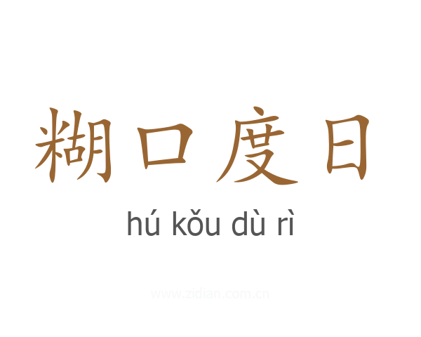 糊口度日