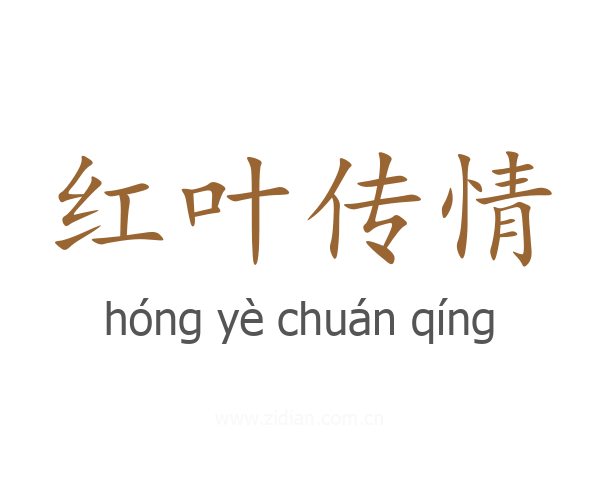红叶传情