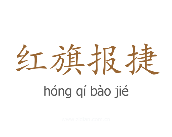 红旗报捷