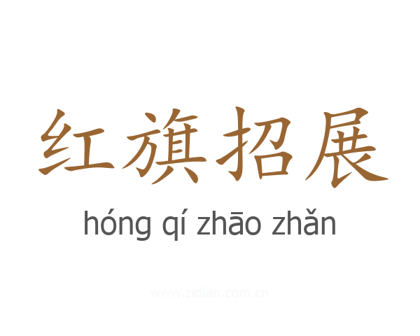 红旗招展
