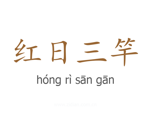 红日三竿