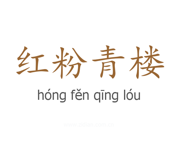 红粉青楼