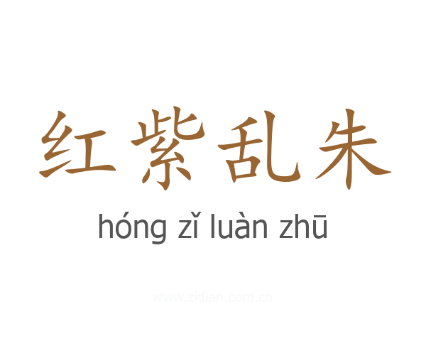红紫乱朱