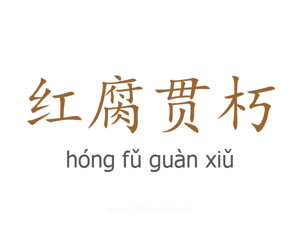 红腐贯朽