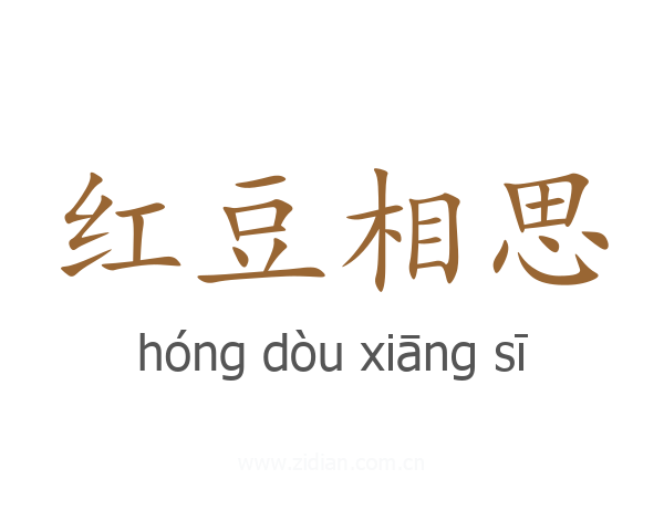 红豆相思
