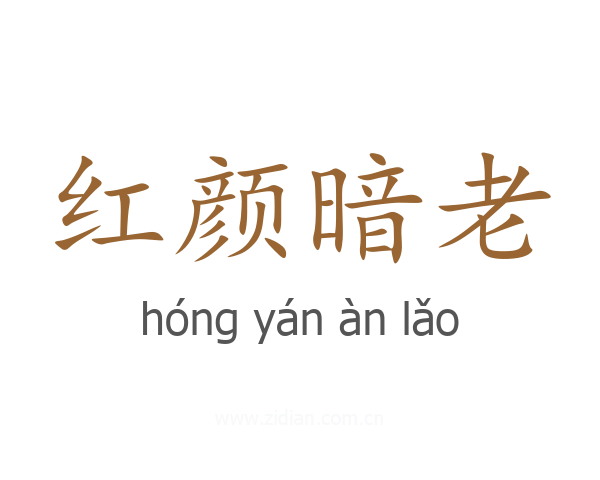 红颜暗老