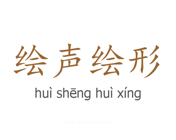绘声绘形