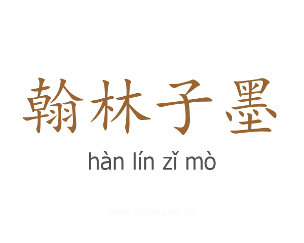 翰林子墨
