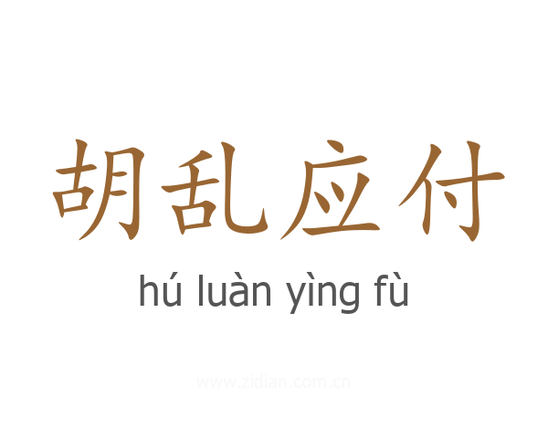 胡乱应付