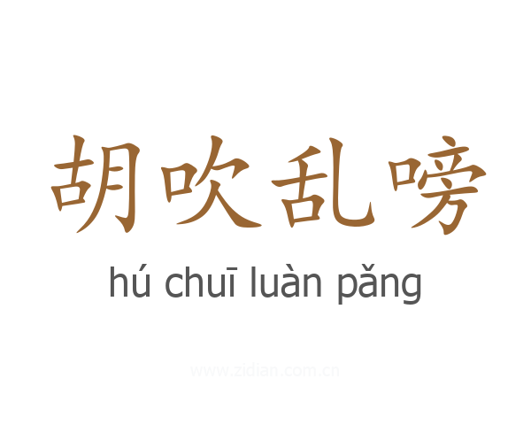 胡吹乱嗙