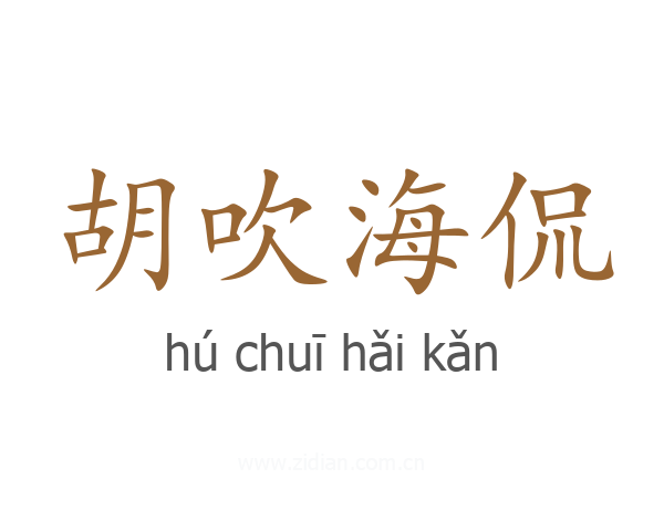 胡吹海侃