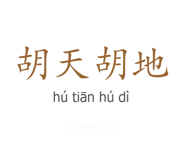 胡天胡地