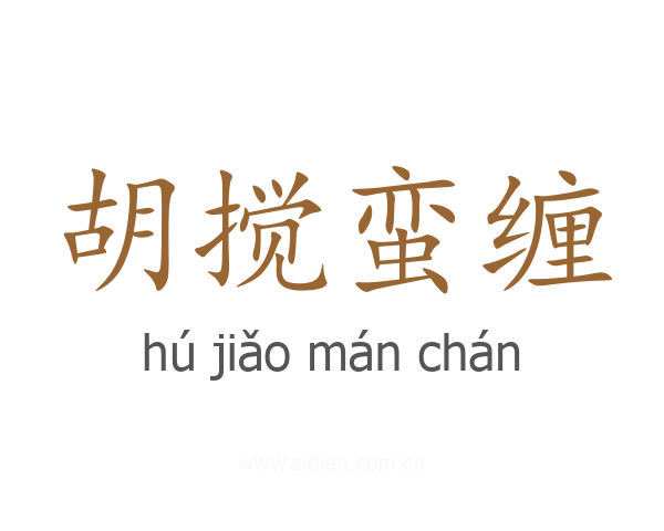 胡搅蛮缠