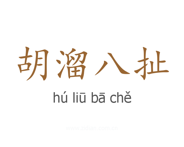 胡溜八扯