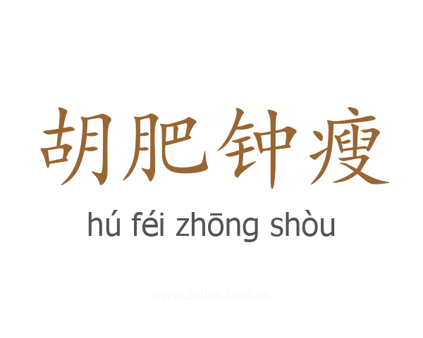 胡肥钟瘦