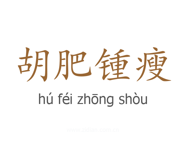 胡肥锺瘦