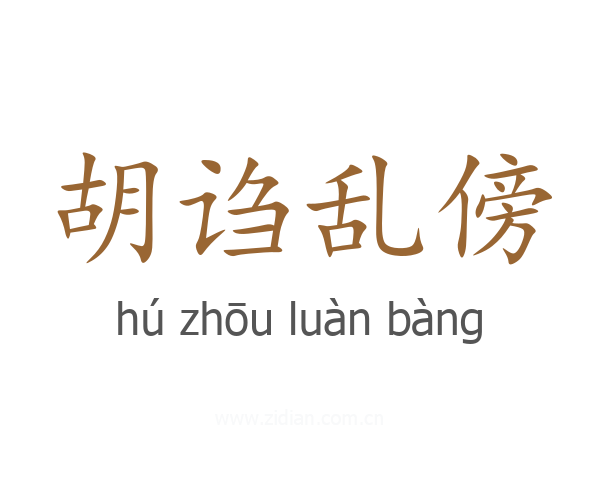 胡诌乱傍