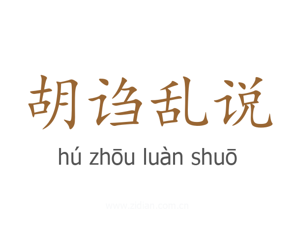 胡诌乱说