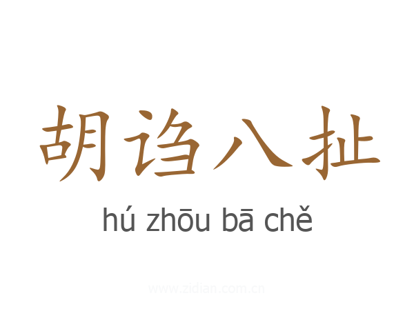 胡诌八扯