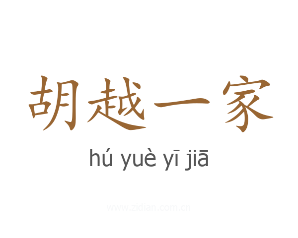 胡越一家
