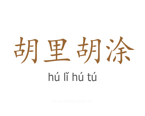 胡里胡涂