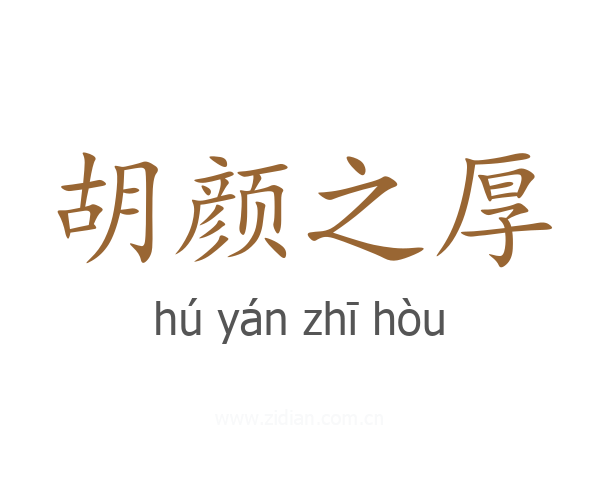 胡颜之厚