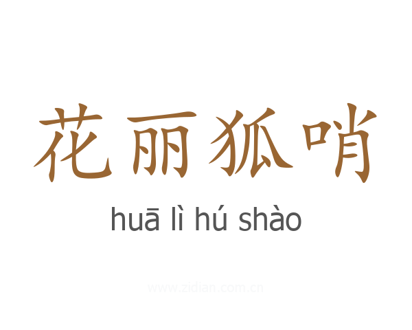 花丽狐哨