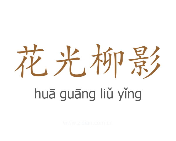 花光柳影