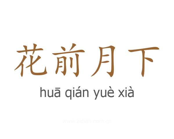 花前月下