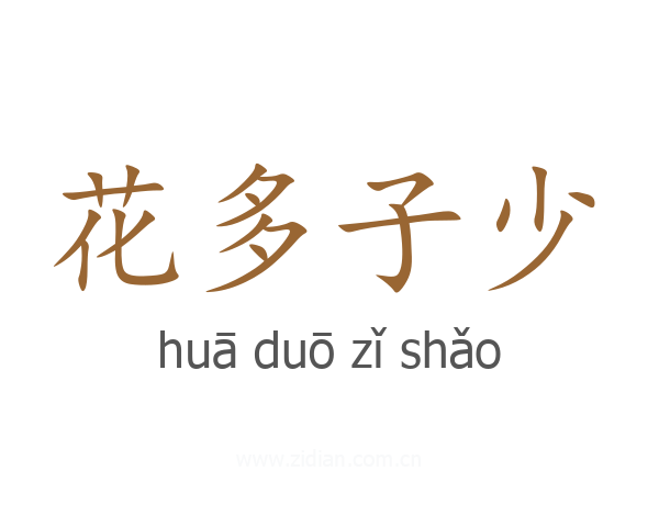 花多子少