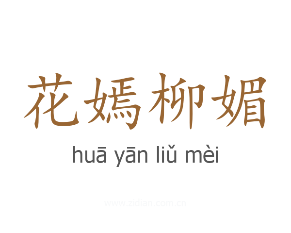 花嫣柳媚