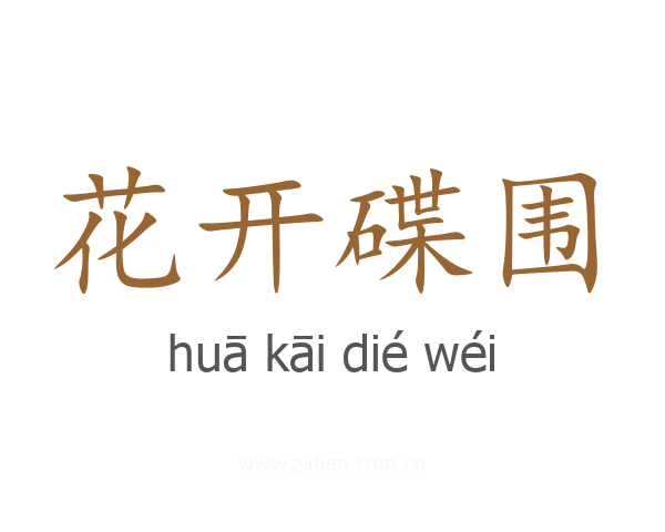 花开碟围