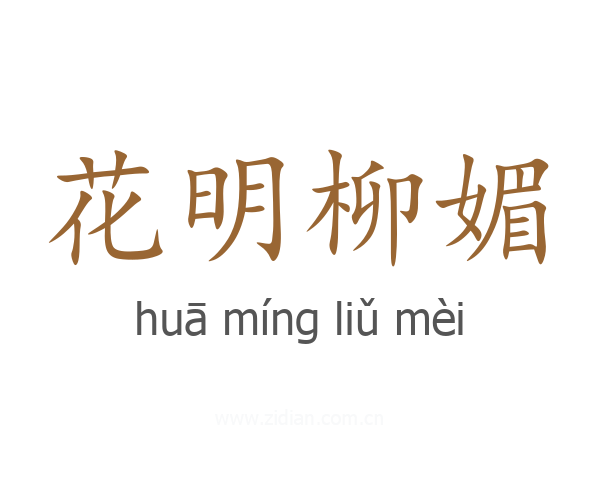 花明柳媚