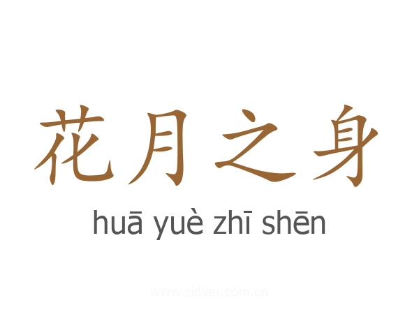 花月之身