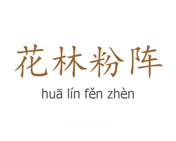 花林粉阵
