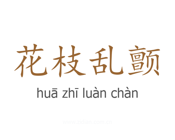花枝乱颤