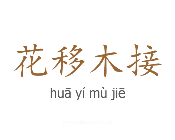 花移木接