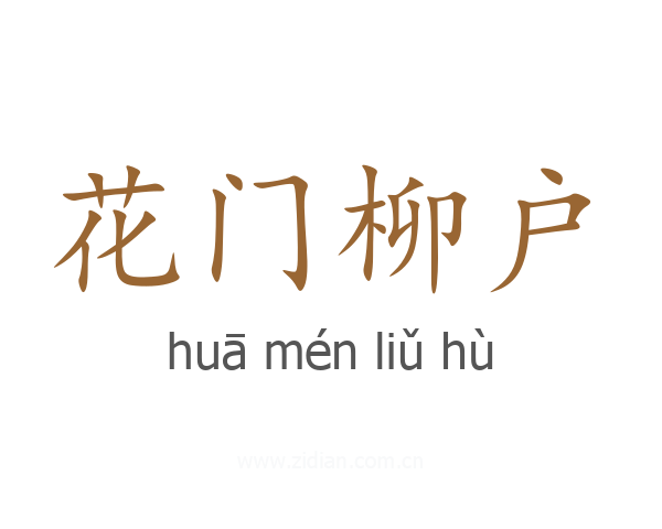 花门柳户