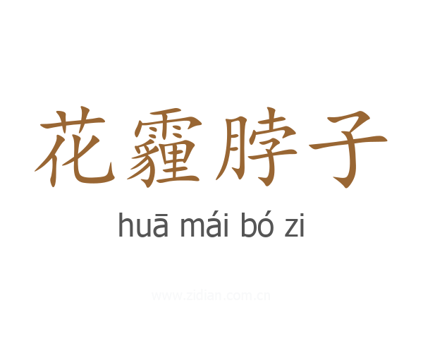 花霾脖子