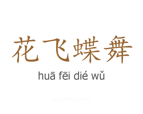 花飞蝶舞