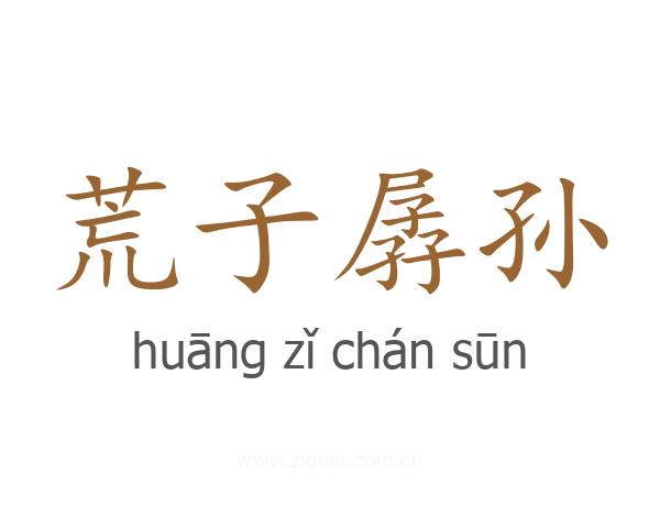 荒子孱孙