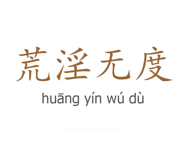 荒淫无度