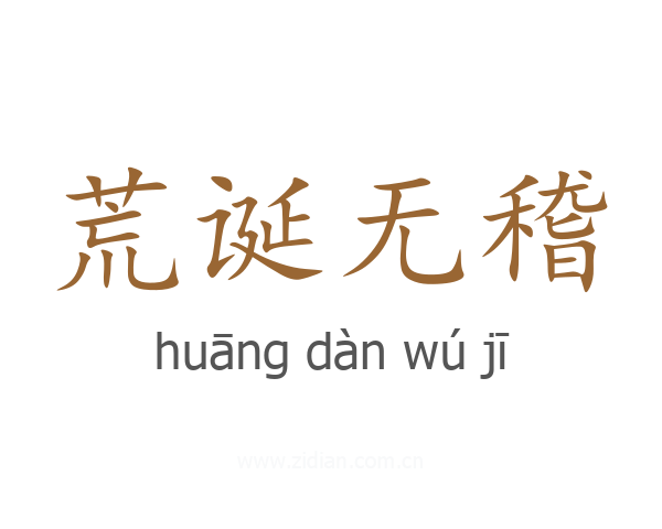 荒诞无稽